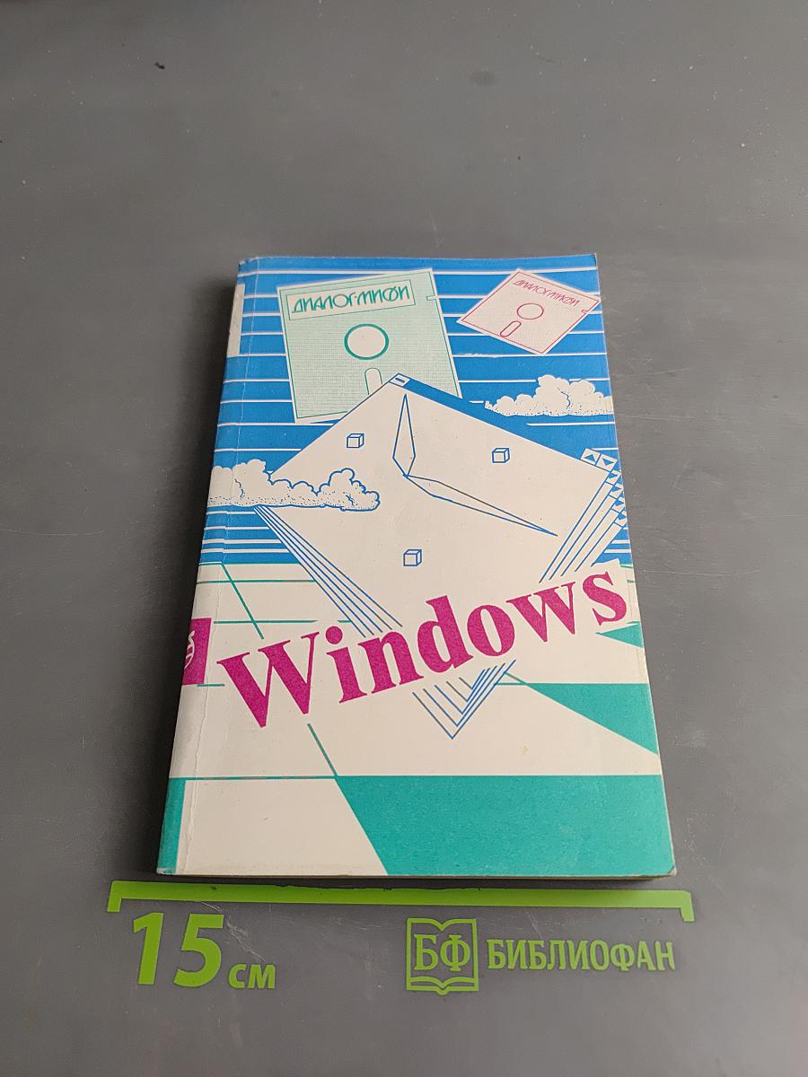Программирование в Microsoft Windows. Часть 2