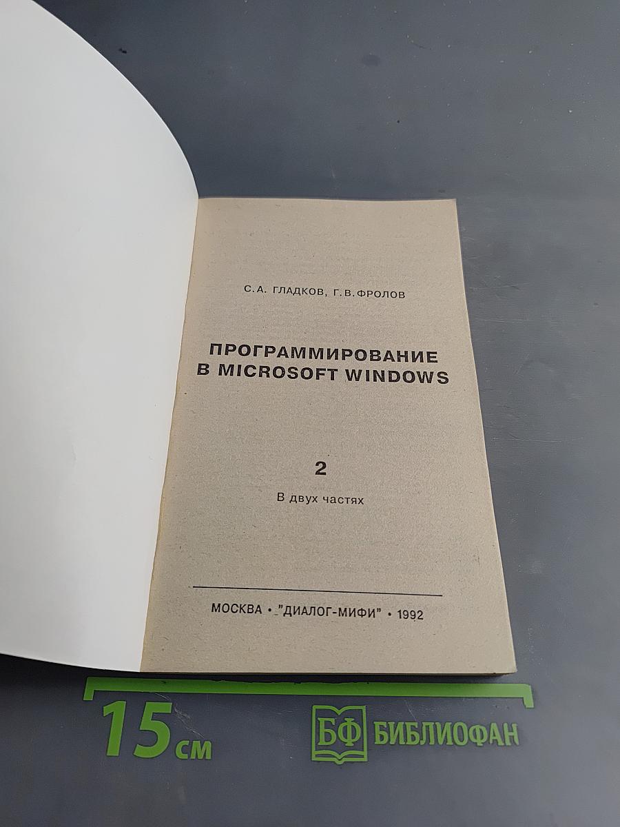 Программирование в Microsoft Windows. Часть 2