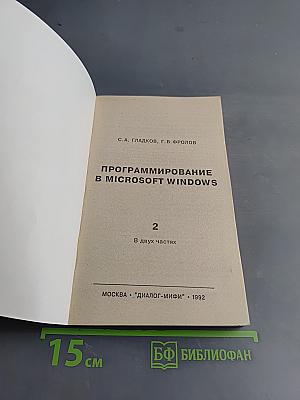Программирование в Microsoft Windows. Часть 2