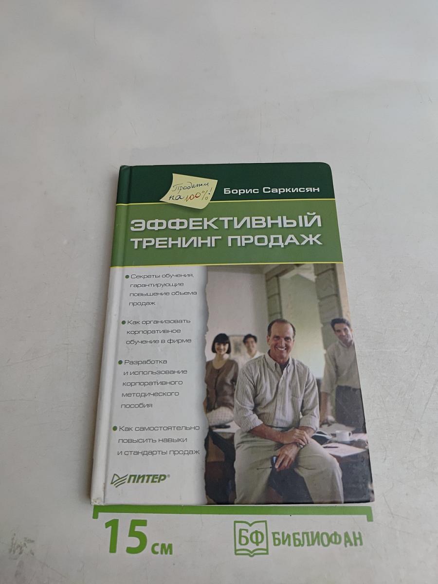 Эффективный тренинг продаж