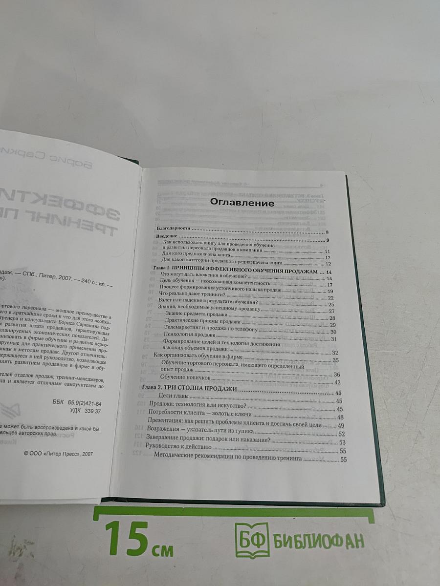 Эффективный тренинг продаж