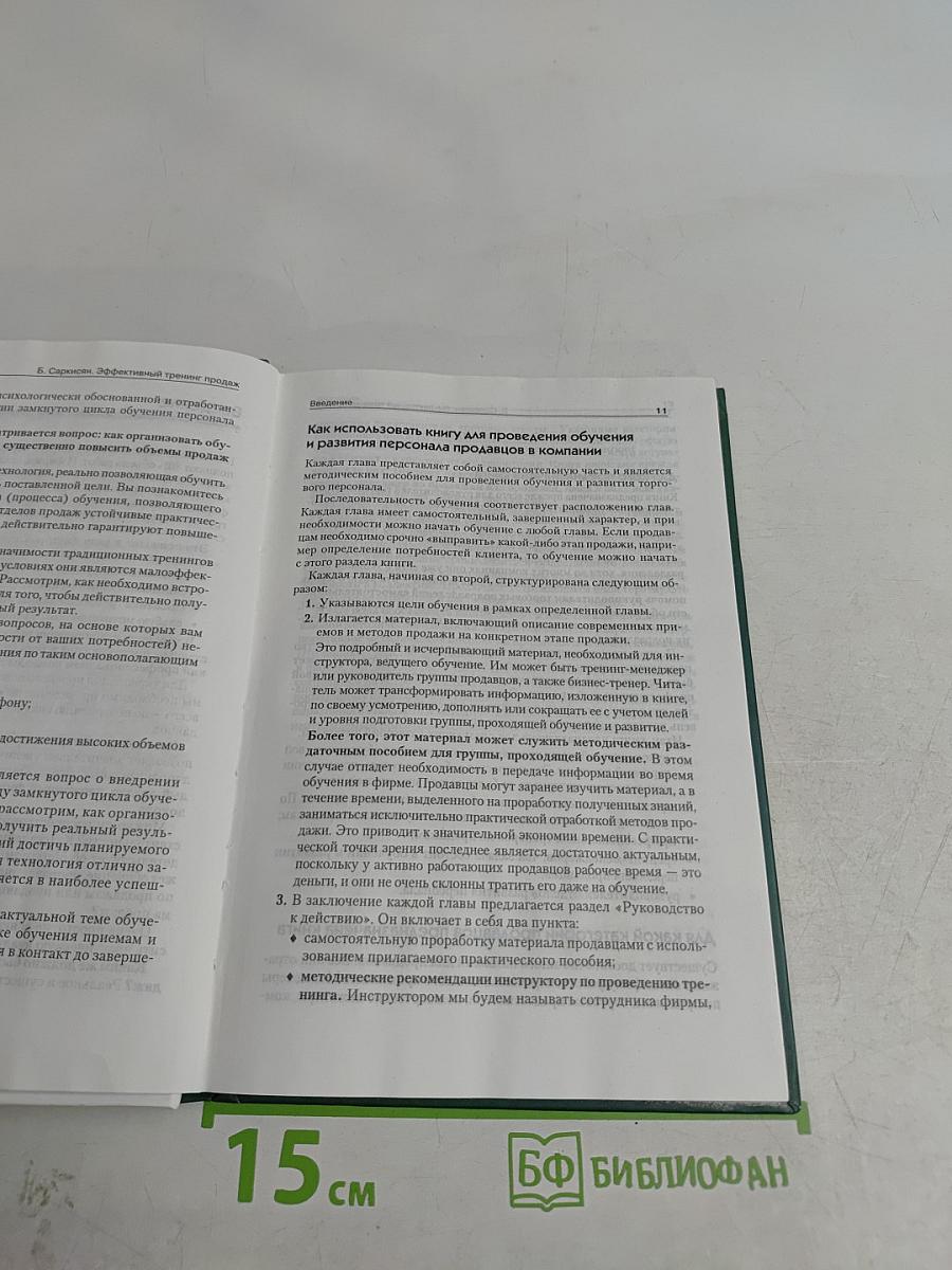 Эффективный тренинг продаж