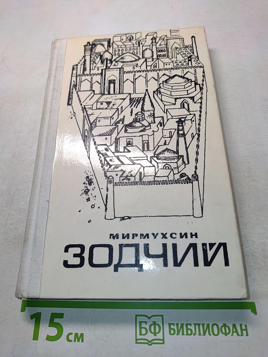 Зодчие