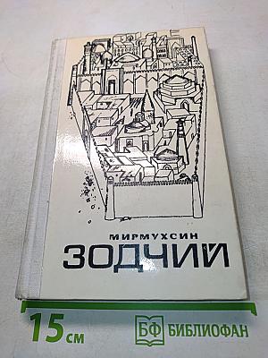 Зодчие