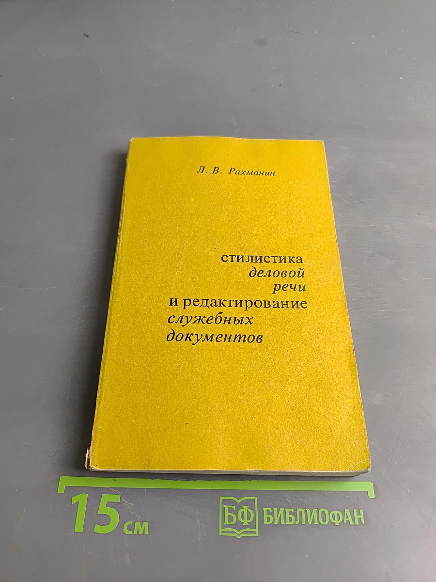 Стилистика деловой речи и редактирование служебных документов