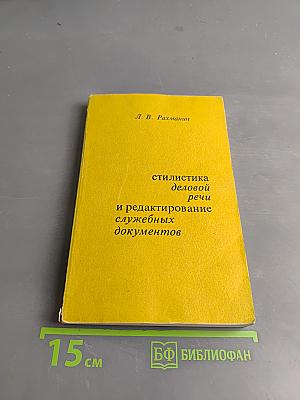 Стилистика деловой речи и редактирование служебных документов