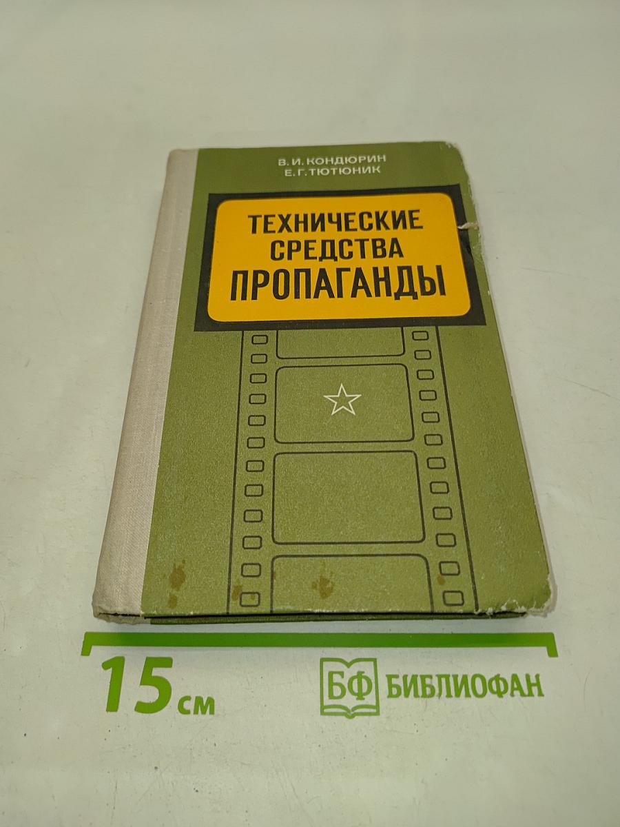 Технические средства пропаганды в армии и на флоте