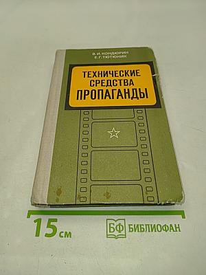 Технические средства пропаганды в армии и на флоте