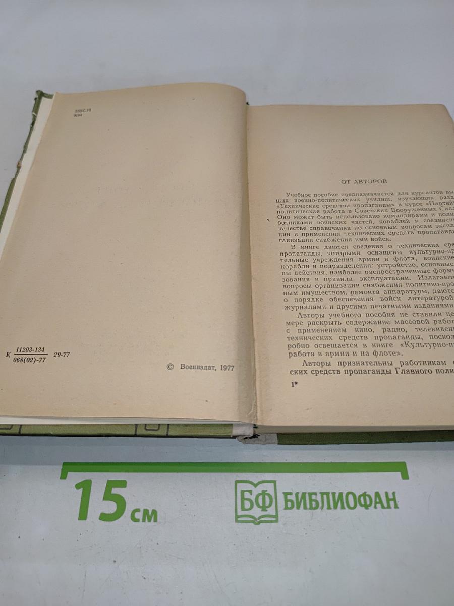 Технические средства пропаганды в армии и на флоте