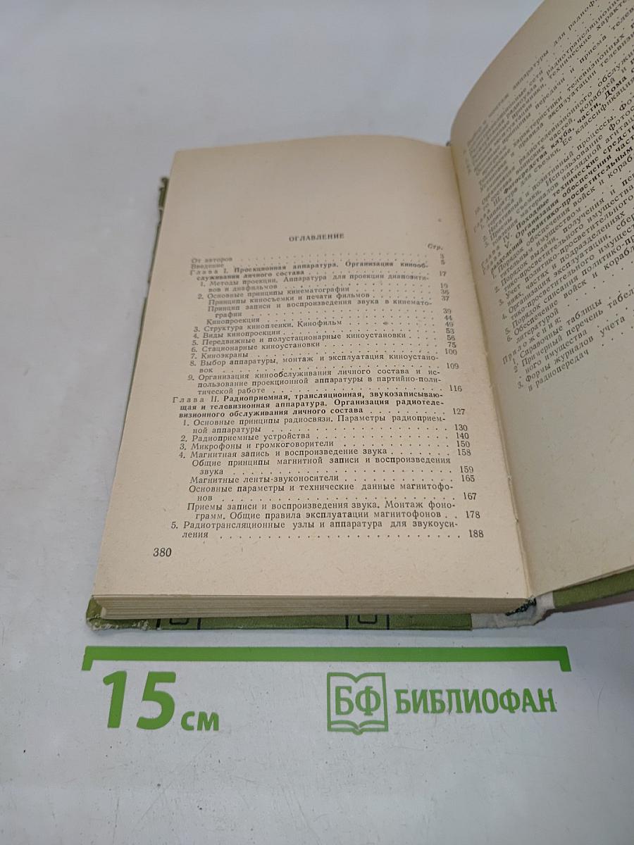 Технические средства пропаганды в армии и на флоте