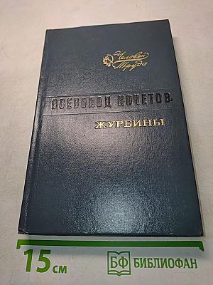 Журбины