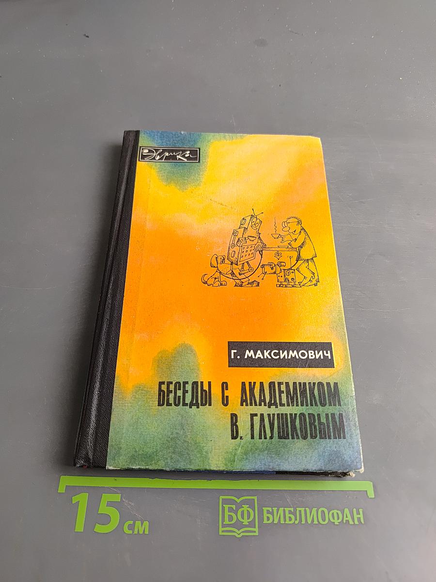 Беседы с академиком В. Глушковым