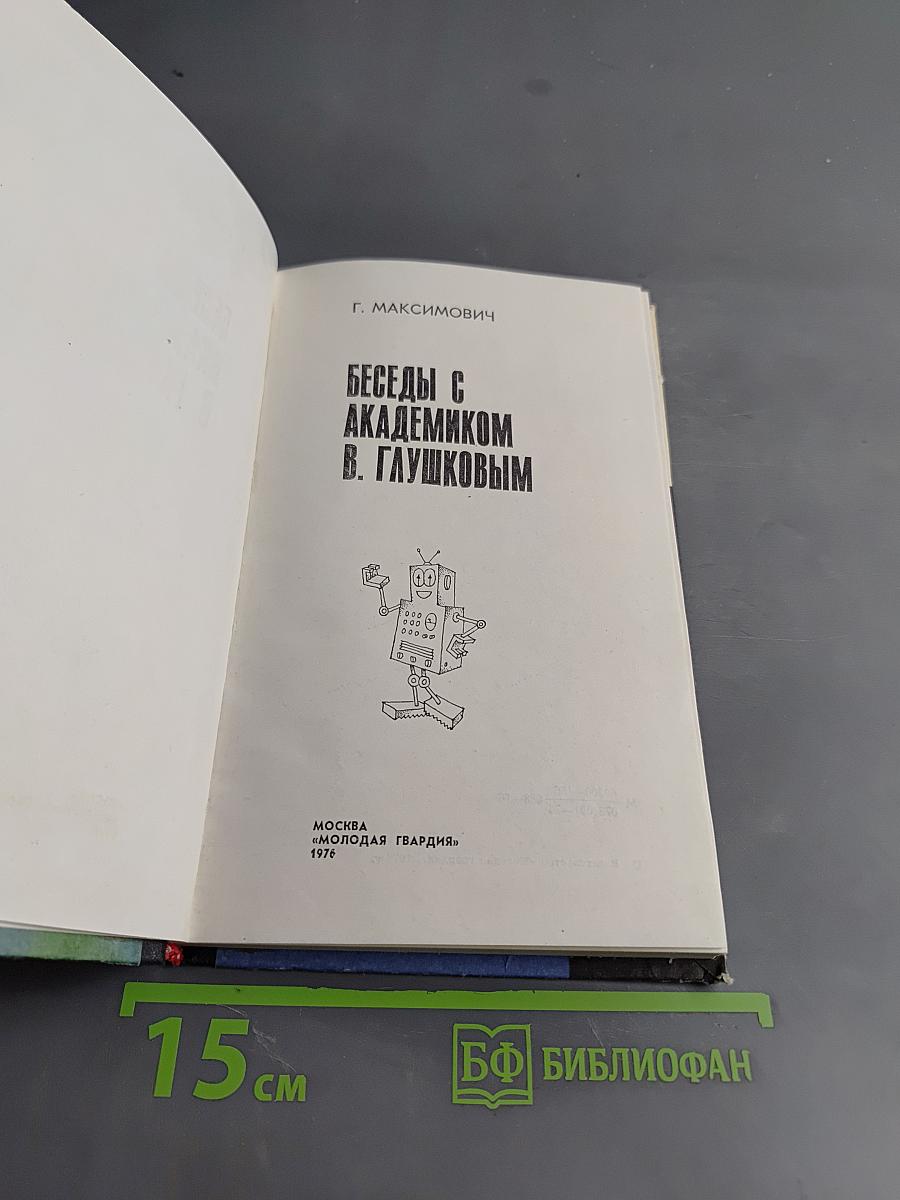 Беседы с академиком В. Глушковым