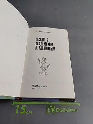 Беседы с академиком В. Глушковым