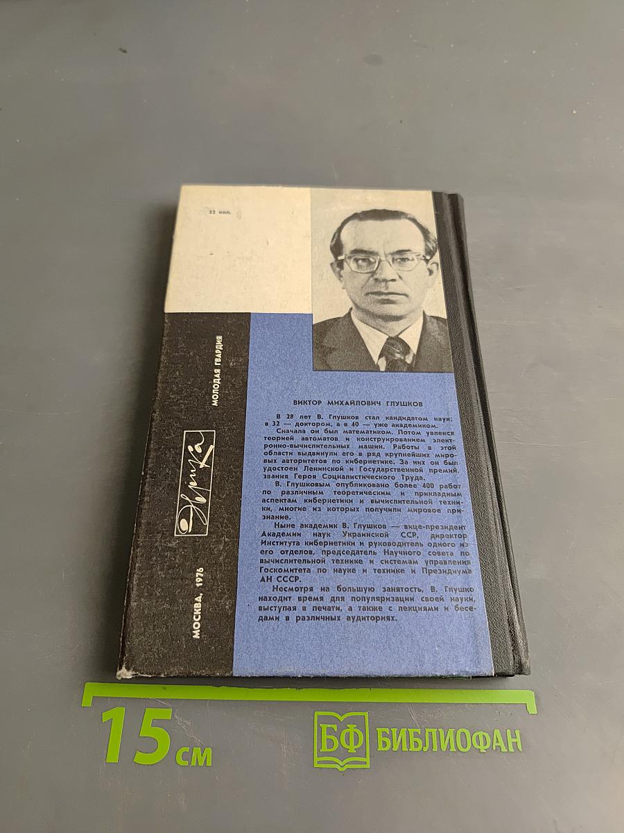 Беседы с академиком В. Глушковым