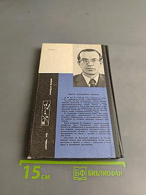 Беседы с академиком В. Глушковым