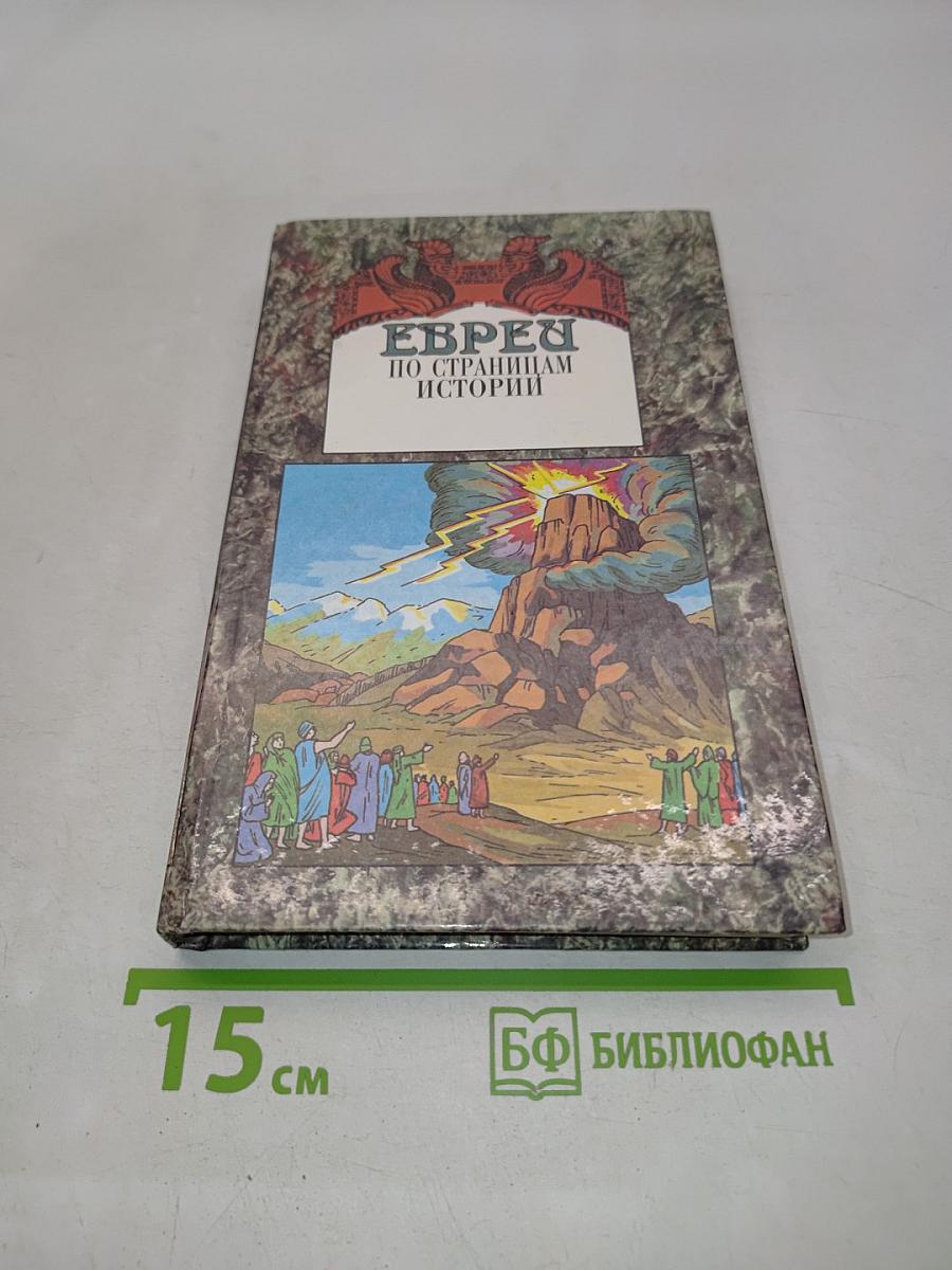 Евреи по страницам истории