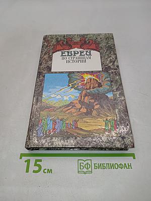 Евреи по страницам истории