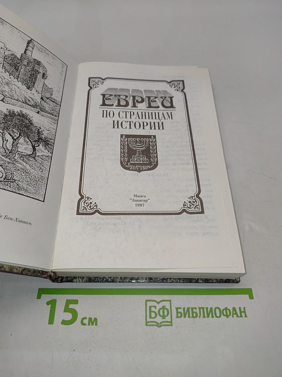 Евреи по страницам истории