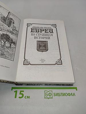 Евреи по страницам истории