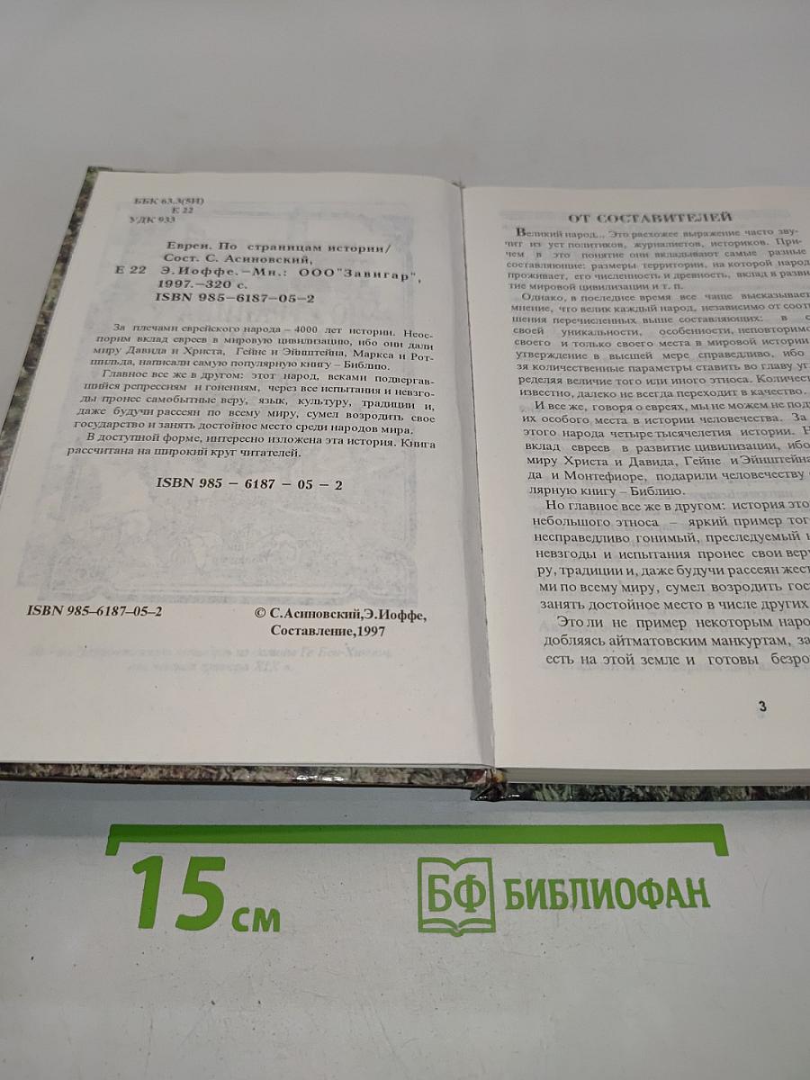Евреи по страницам истории