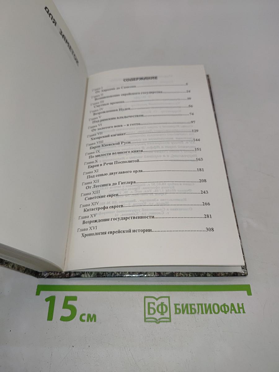 Евреи по страницам истории