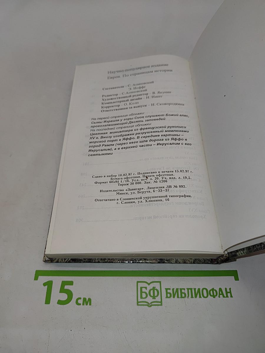 Евреи по страницам истории