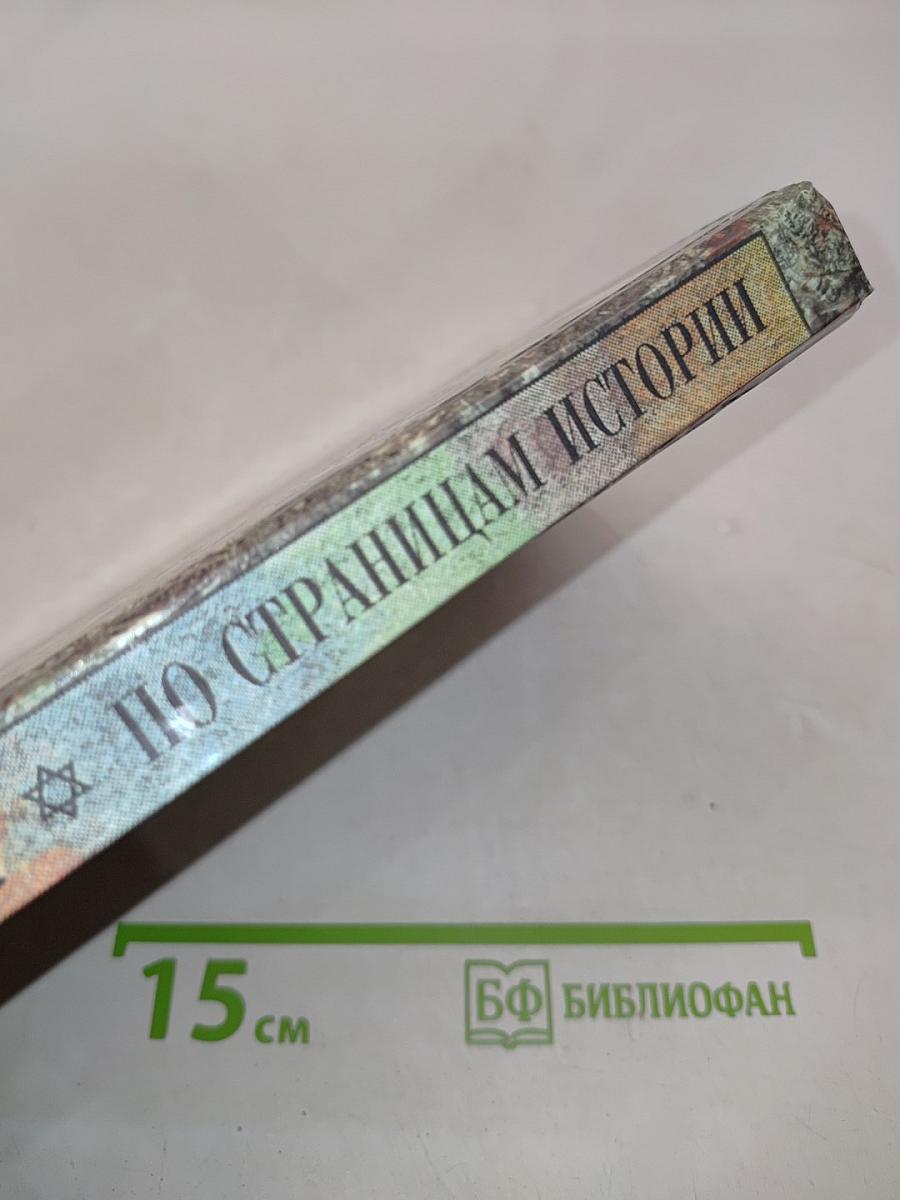 Евреи по страницам истории