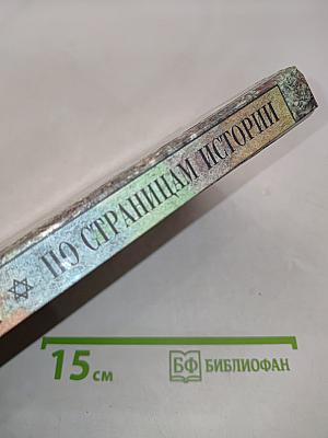Евреи по страницам истории