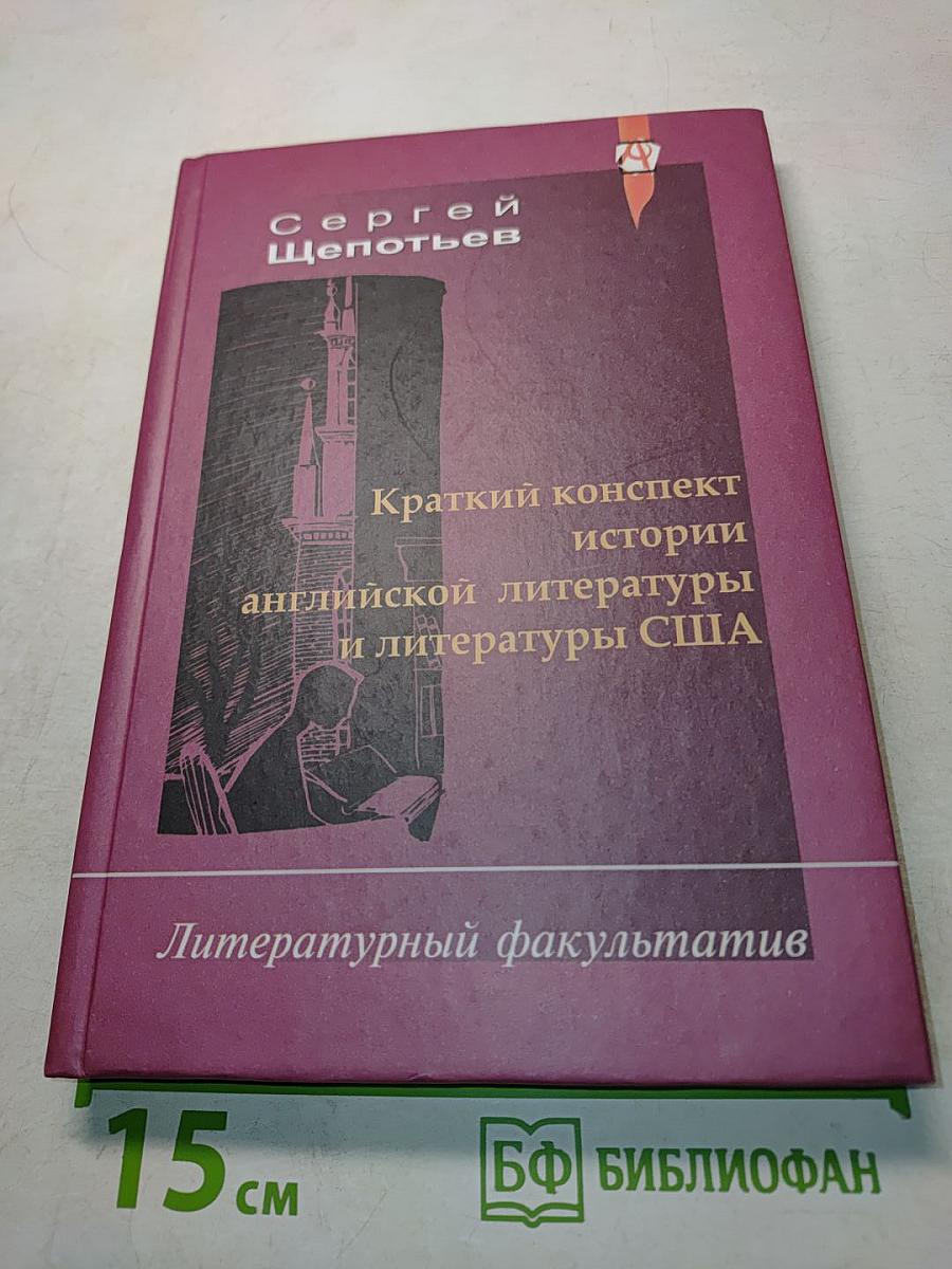 Краткий конспект истории английской литературы и литературы США