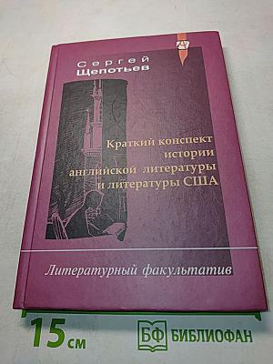 Краткий конспект истории английской литературы и литературы США