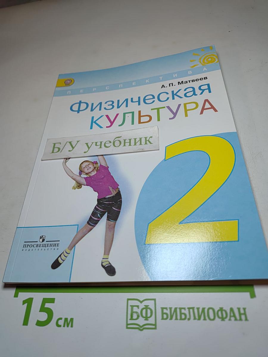 Физическая культура, 2 класс