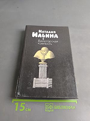 Белогорская крепость