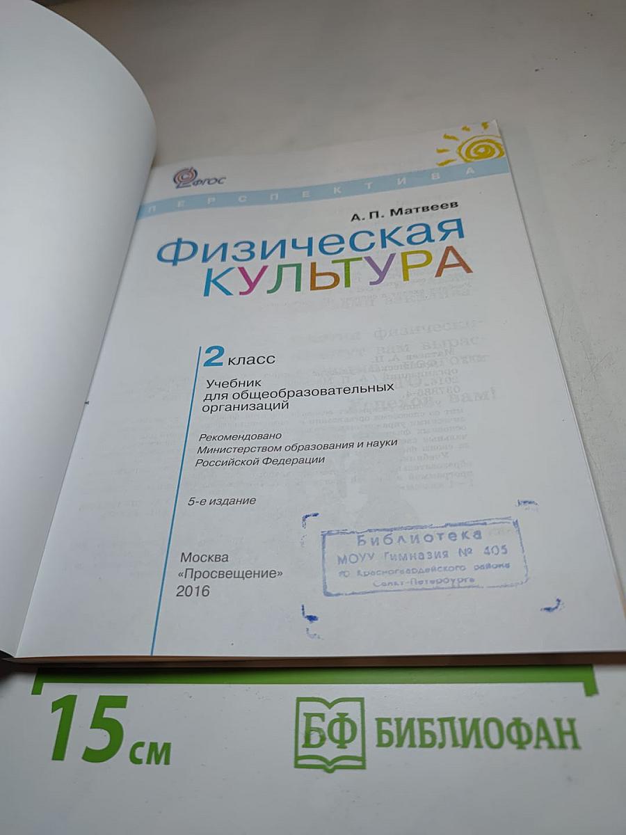 Физическая культура, 2 класс
