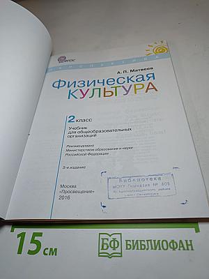 Физическая культура, 2 класс
