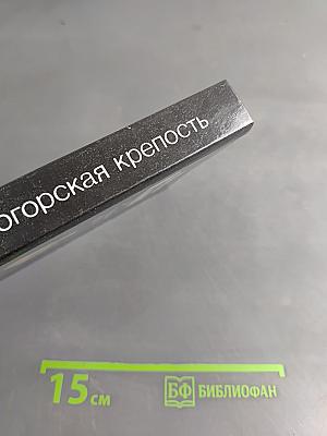 Белогорская крепость