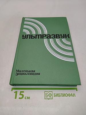 Ультразвук. Маленькая энциклопедия