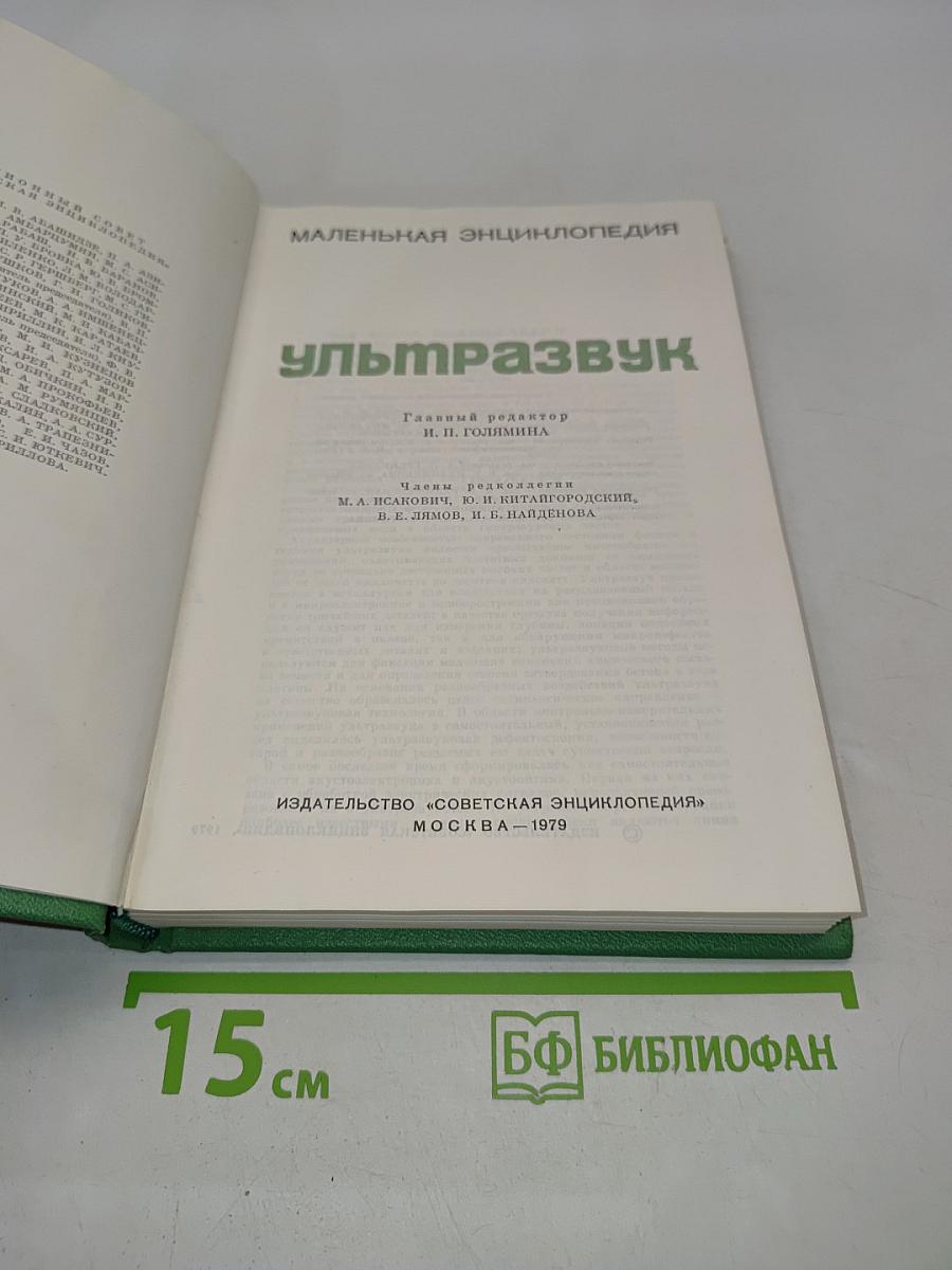 Ультразвук. Маленькая энциклопедия
