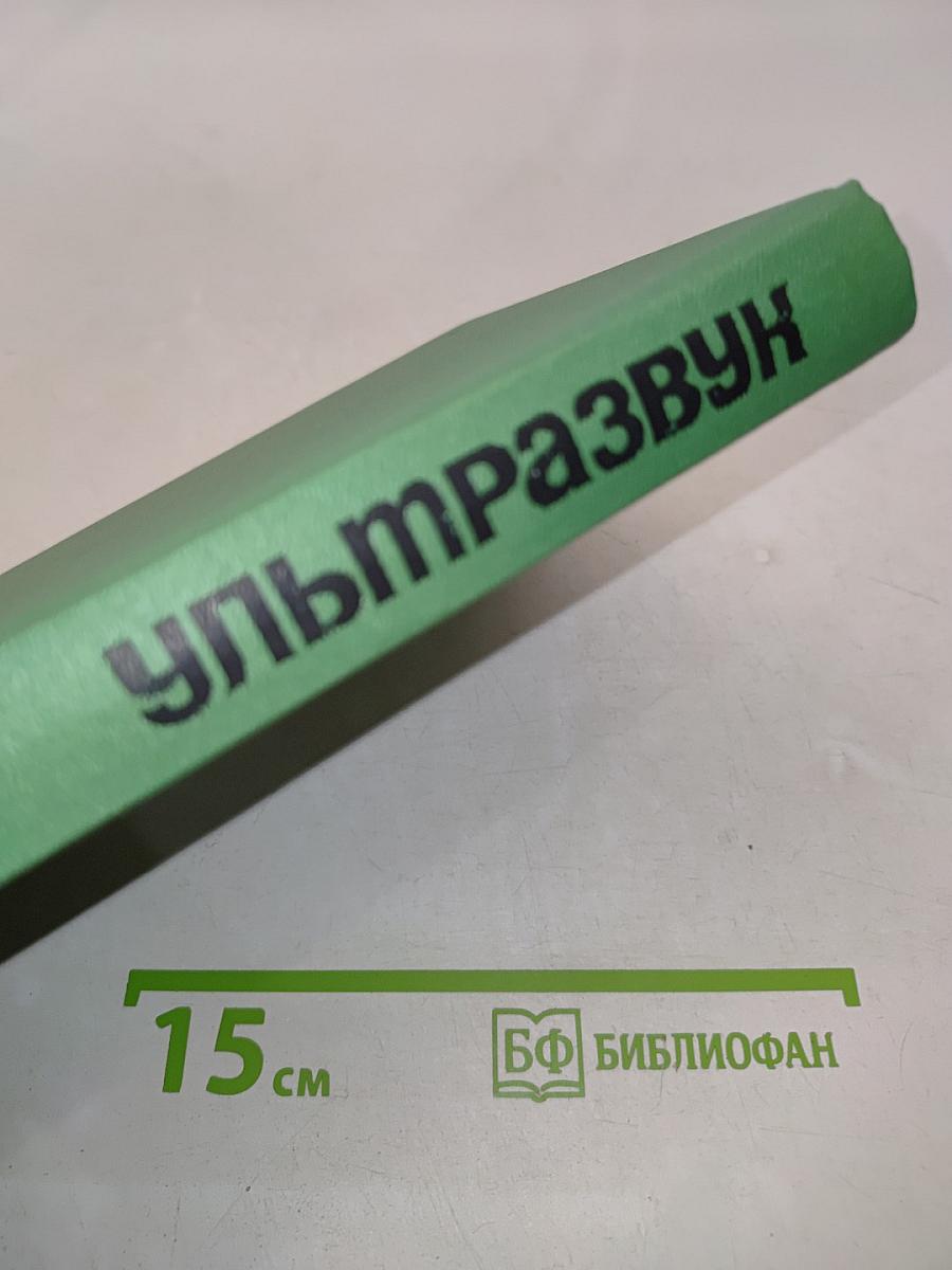 Ультразвук. Маленькая энциклопедия