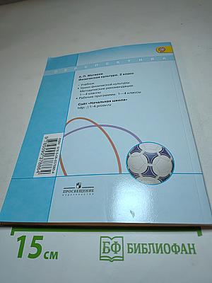 Физическая культура, 2 класс
