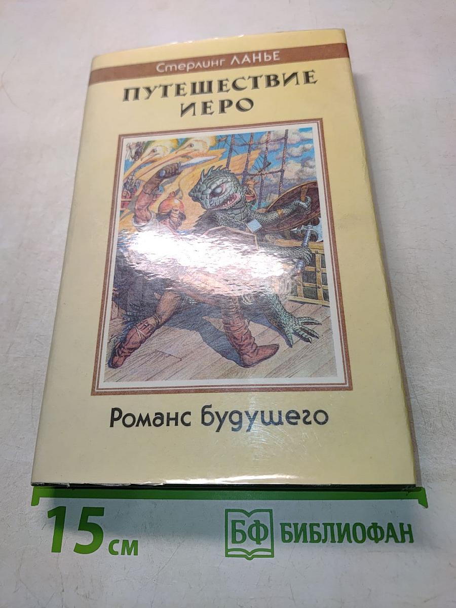 Путешествие Иеро