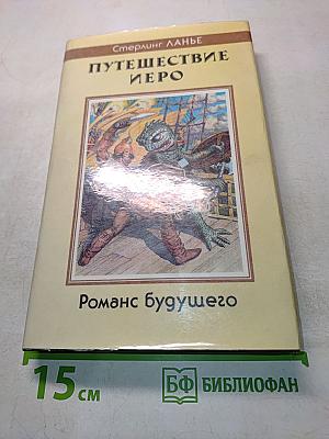 Путешествие Иеро