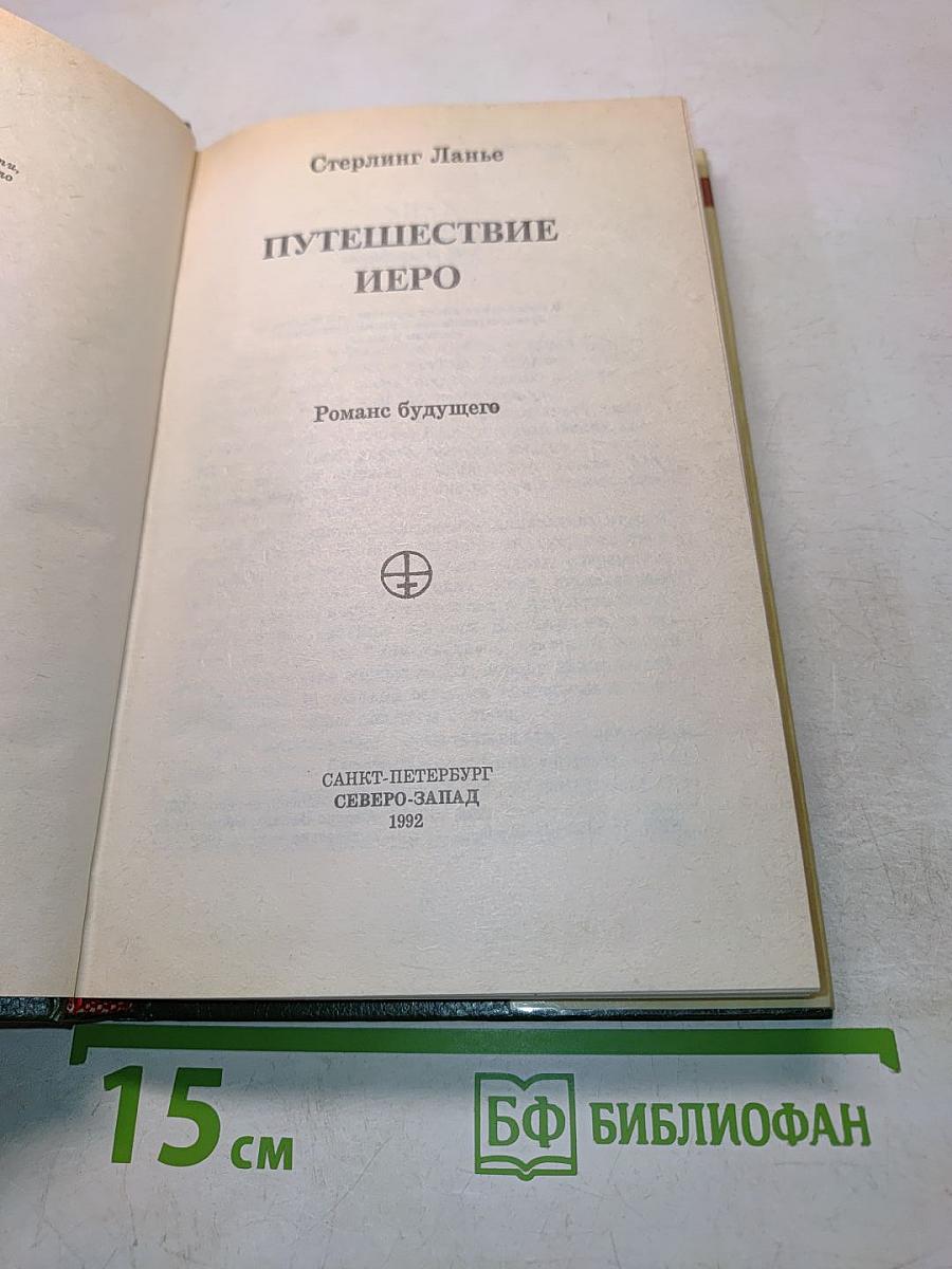 Путешествие Иеро