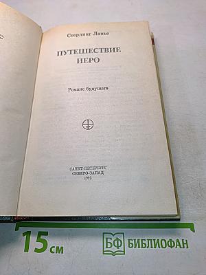 Путешествие Иеро