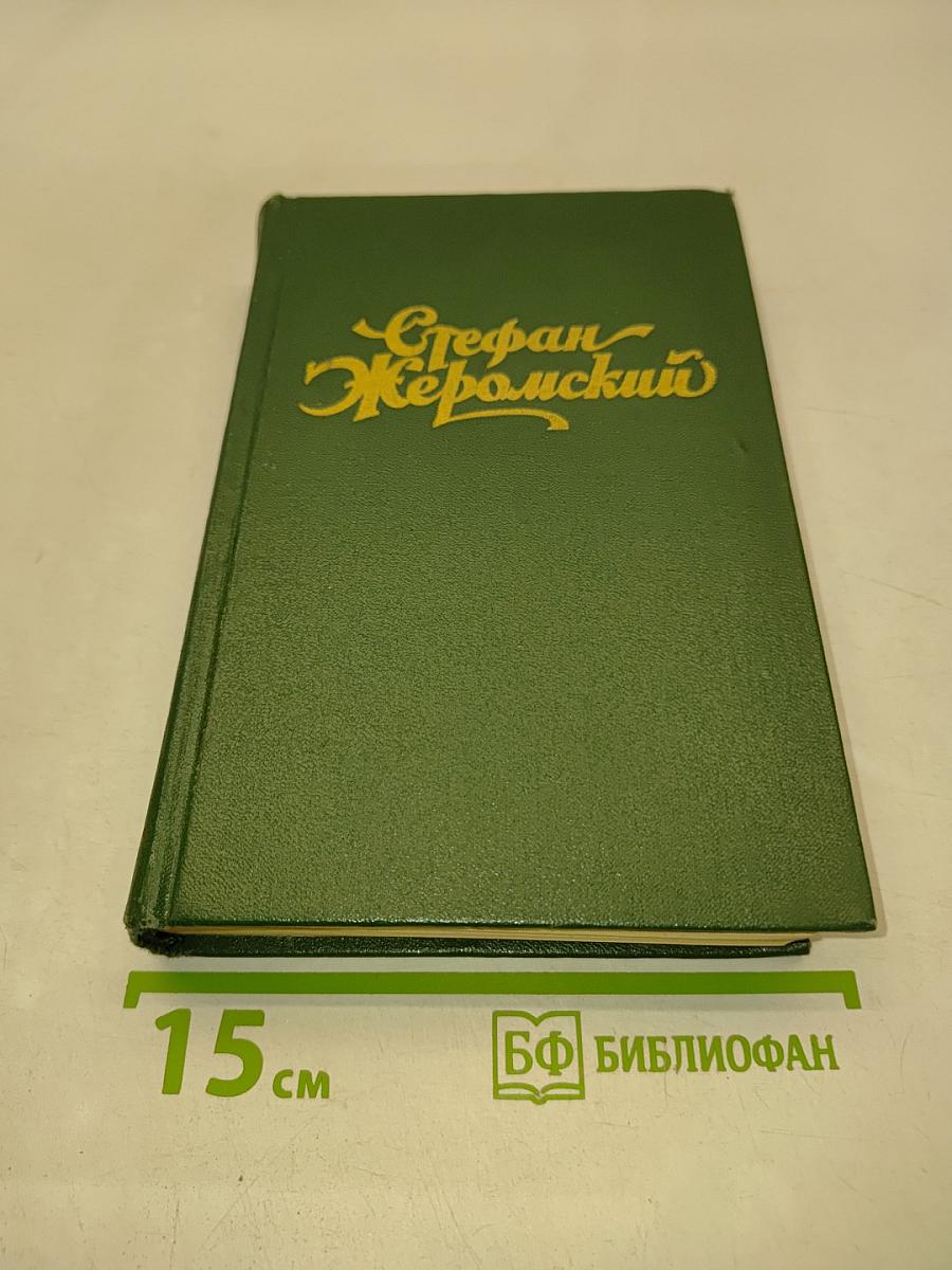 Стефан Жеромский. Избранные сочинения. Том первый. Рассказы и повести