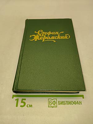 Стефан Жеромский. Избранные сочинения. Том первый. Рассказы и повести