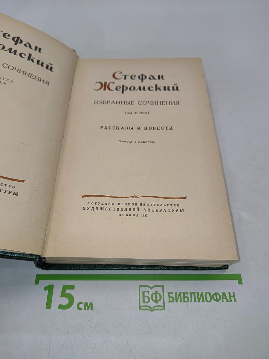 Стефан Жеромский. Избранные сочинения. Том первый. Рассказы и повести