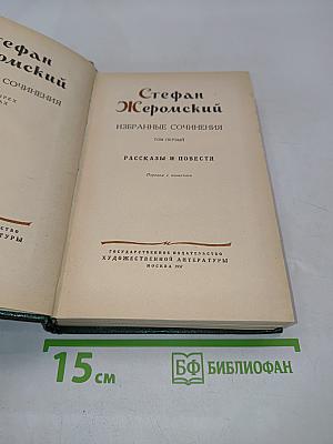 Стефан Жеромский. Избранные сочинения. Том первый. Рассказы и повести