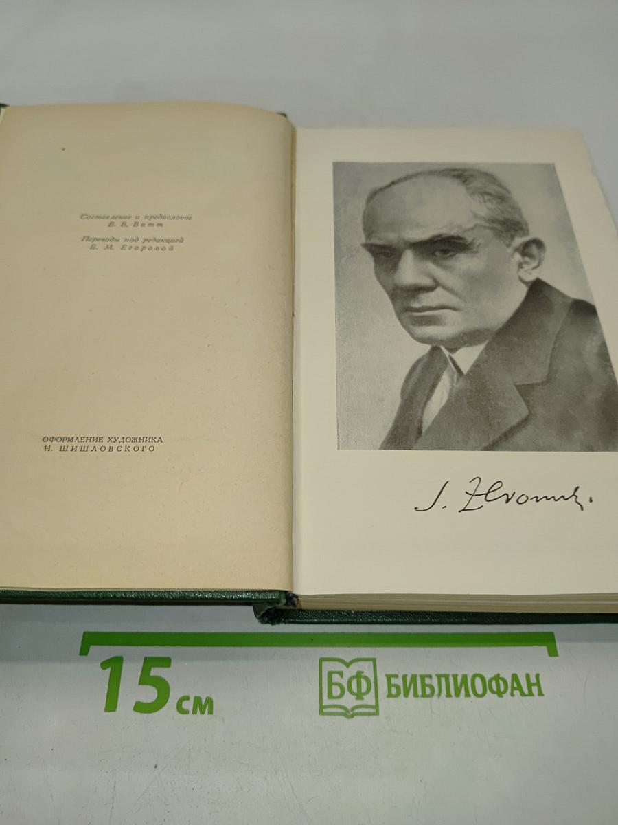 Стефан Жеромский. Избранные сочинения. Том первый. Рассказы и повести