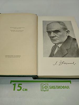 Стефан Жеромский. Избранные сочинения. Том первый. Рассказы и повести